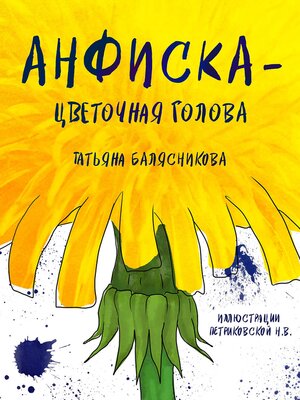 cover image of Анфиска — Цветочная голова